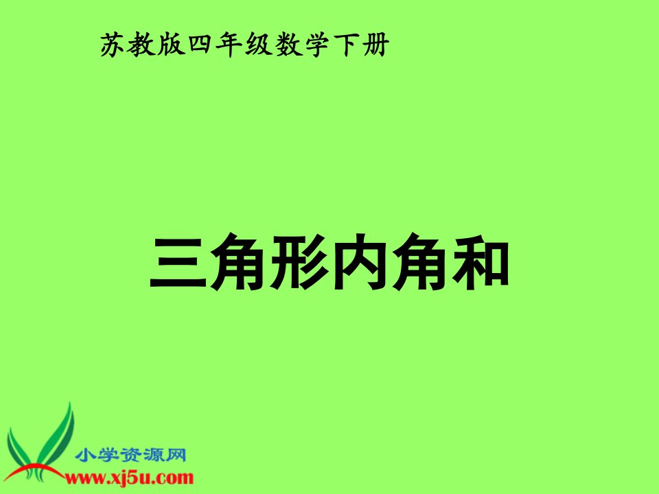 （苏教版）四年级数学下册