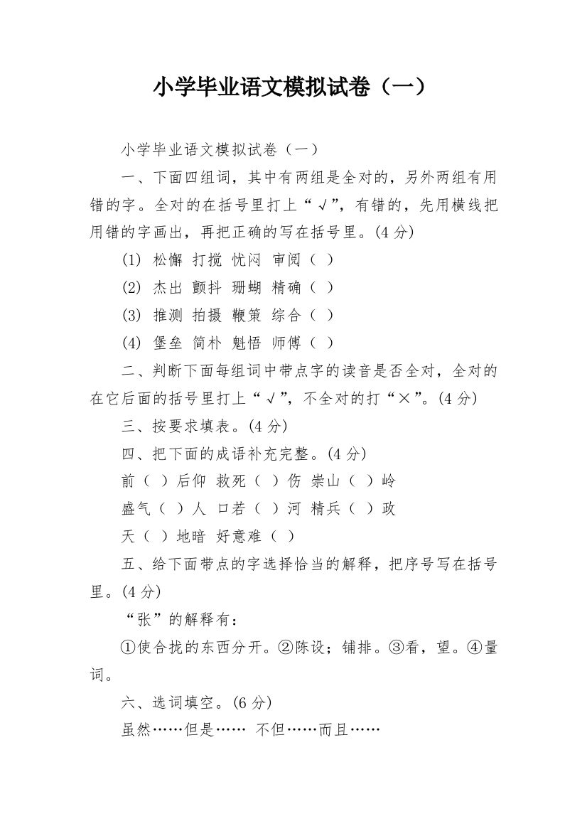 小学毕业语文模拟试卷（一）