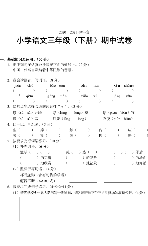 江西省鹰潭市余江区语文三年级下学期期中试题-2020-2021学年部编版