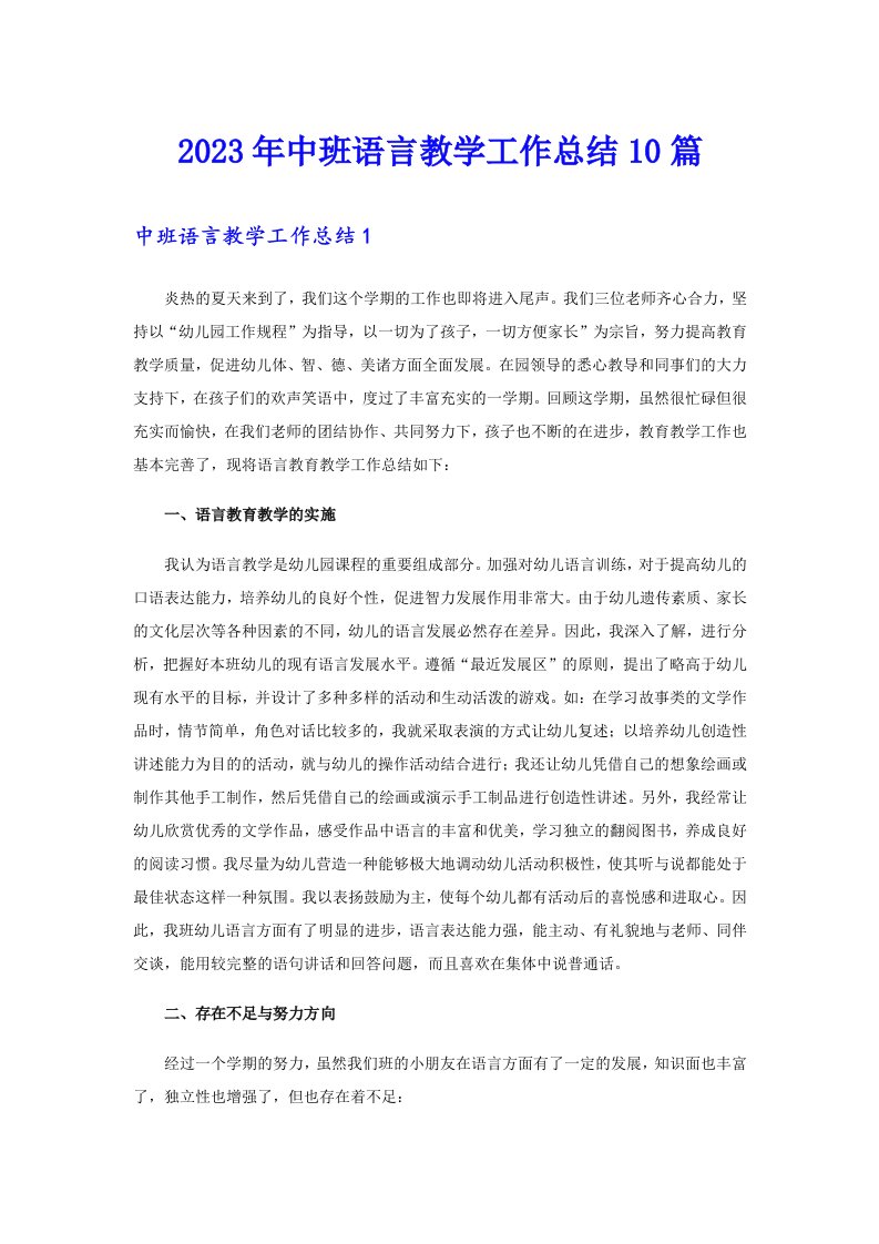 中班语言教学工作总结10篇