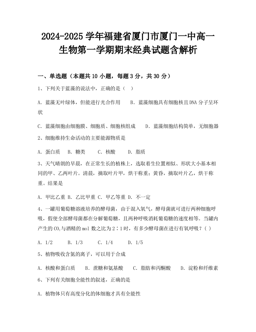 2024-2025学年福建省厦门市厦门一中高一生物第一学期期末经典试题含解析