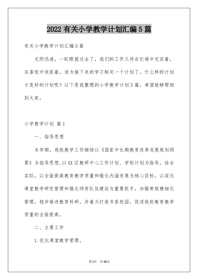 2022有关小学教学计划汇编5篇