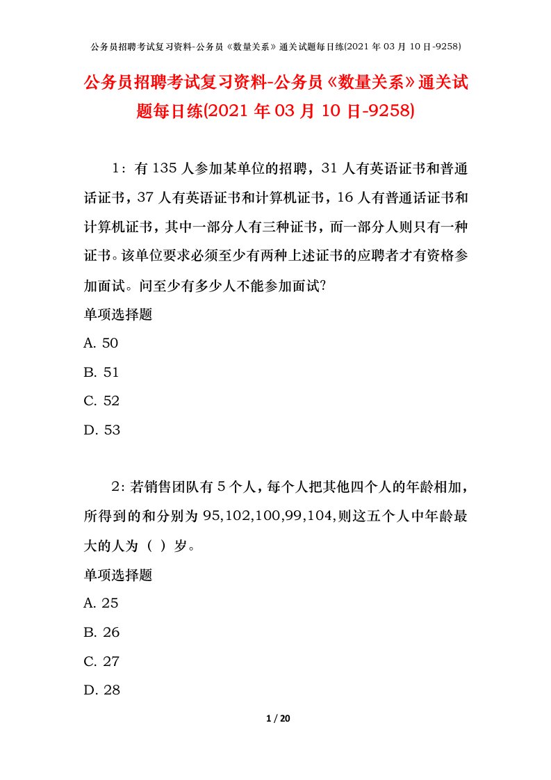 公务员招聘考试复习资料-公务员数量关系通关试题每日练2021年03月10日-9258