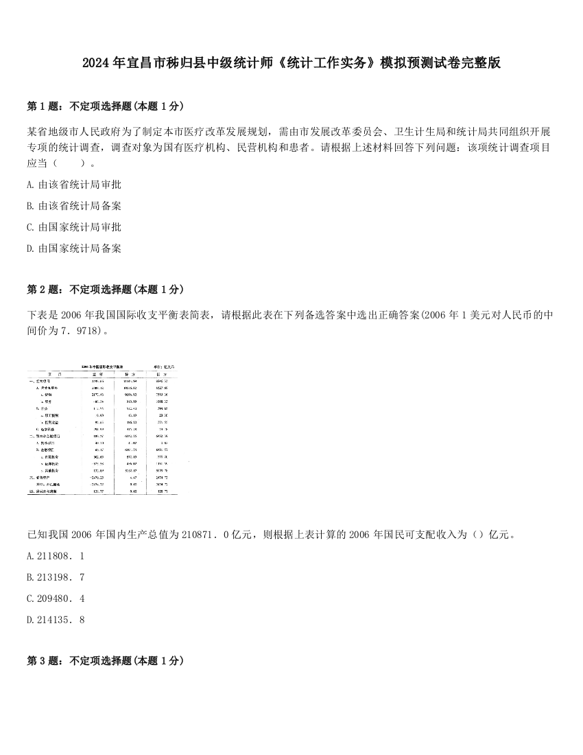 2024年宜昌市秭归县中级统计师《统计工作实务》模拟预测试卷完整版