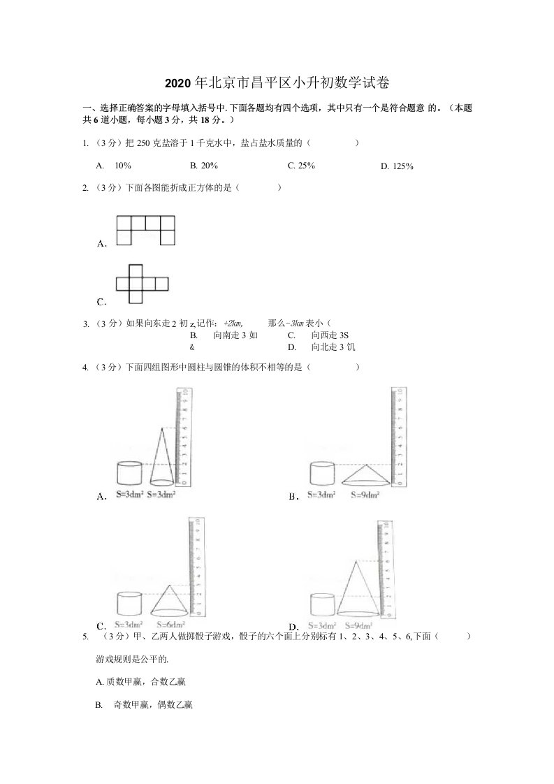 六年级下册数学试题2020年北京市昌平区小升初数学试卷带解析北京版