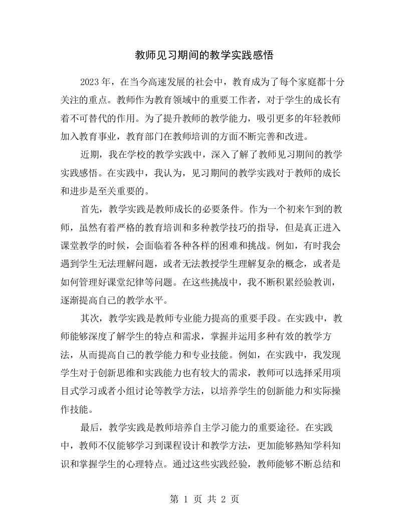 教师见习期间的教学实践感悟