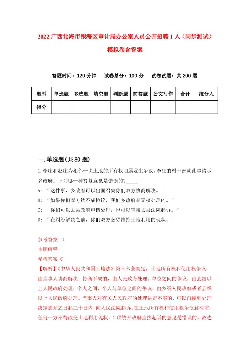 2022广西北海市银海区审计局办公室人员公开招聘1人同步测试模拟卷含答案8