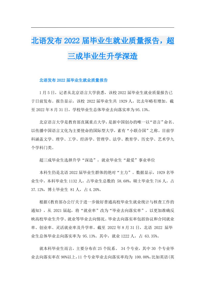 北语发布届毕业生就业质量报告，超三成毕业生升学深造