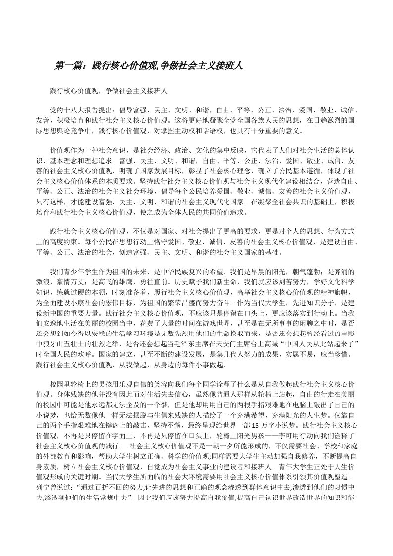 践行核心价值观,争做社会主义接班人（合集5篇）[修改版]