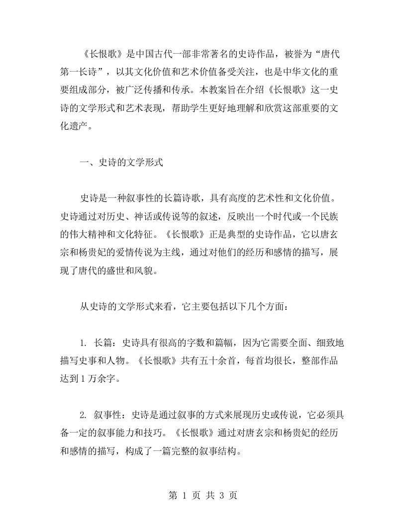 《长恨歌》教案：史诗的文学形式与艺术表现