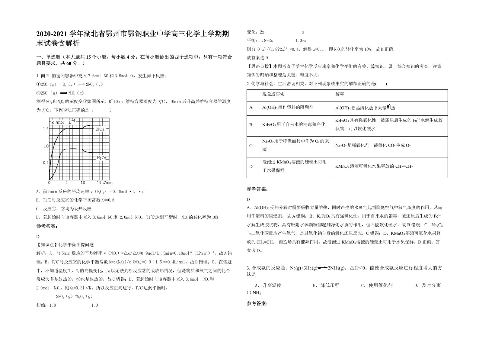 2020-2021学年湖北省鄂州市鄂钢职业中学高三化学上学期期末试卷含解析