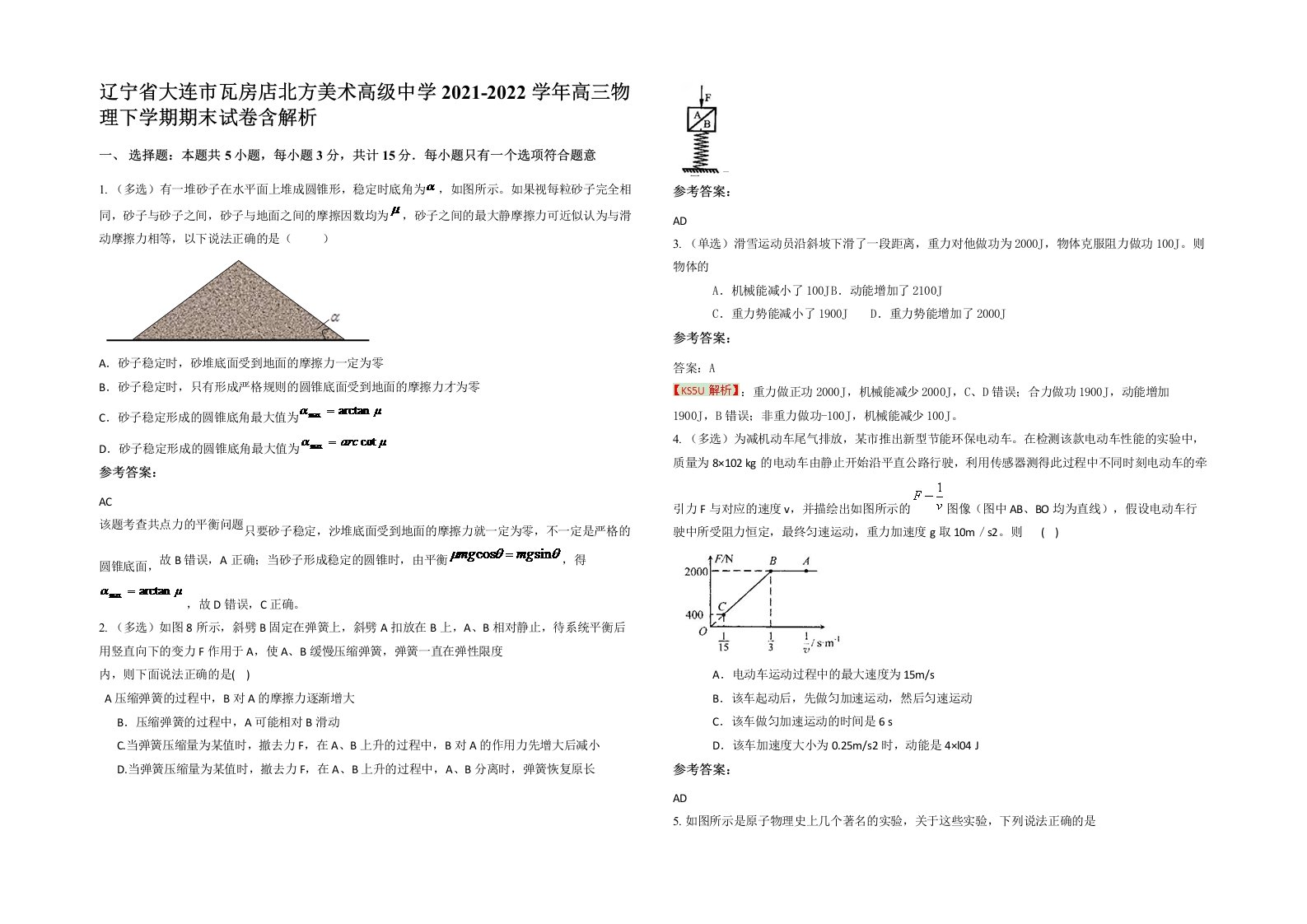 辽宁省大连市瓦房店北方美术高级中学2021-2022学年高三物理下学期期末试卷含解析