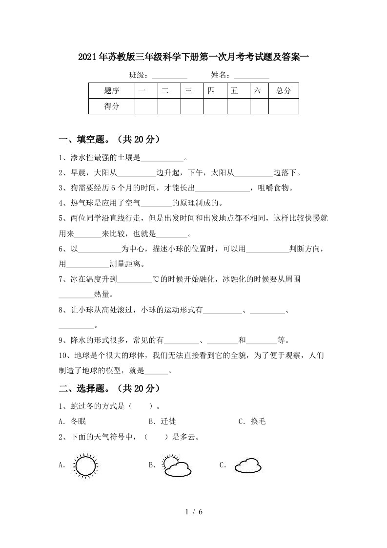 2021年苏教版三年级科学下册第一次月考考试题及答案一