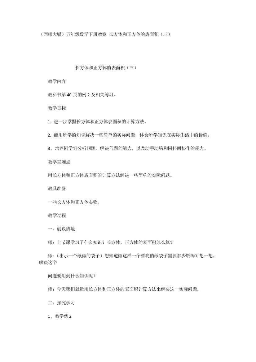 （西师大版）五年级数学下册教案长方体和正方体的表面积（三）