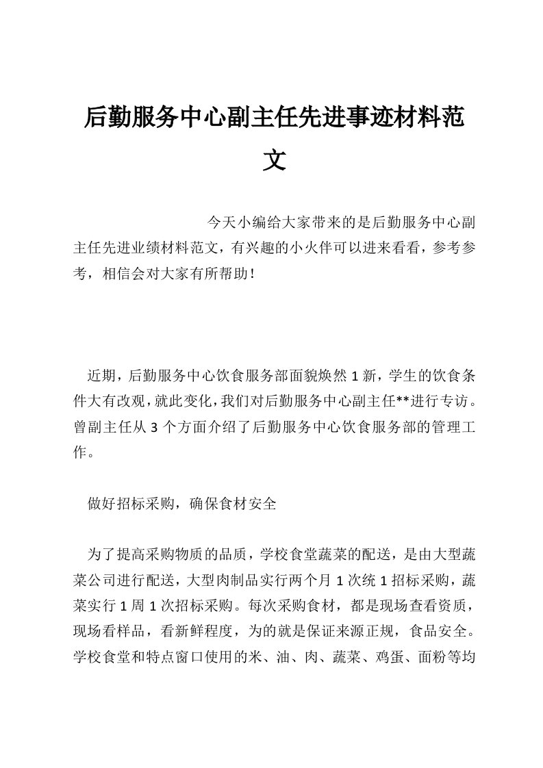 后勤服务中心副主任先进事迹材料范文