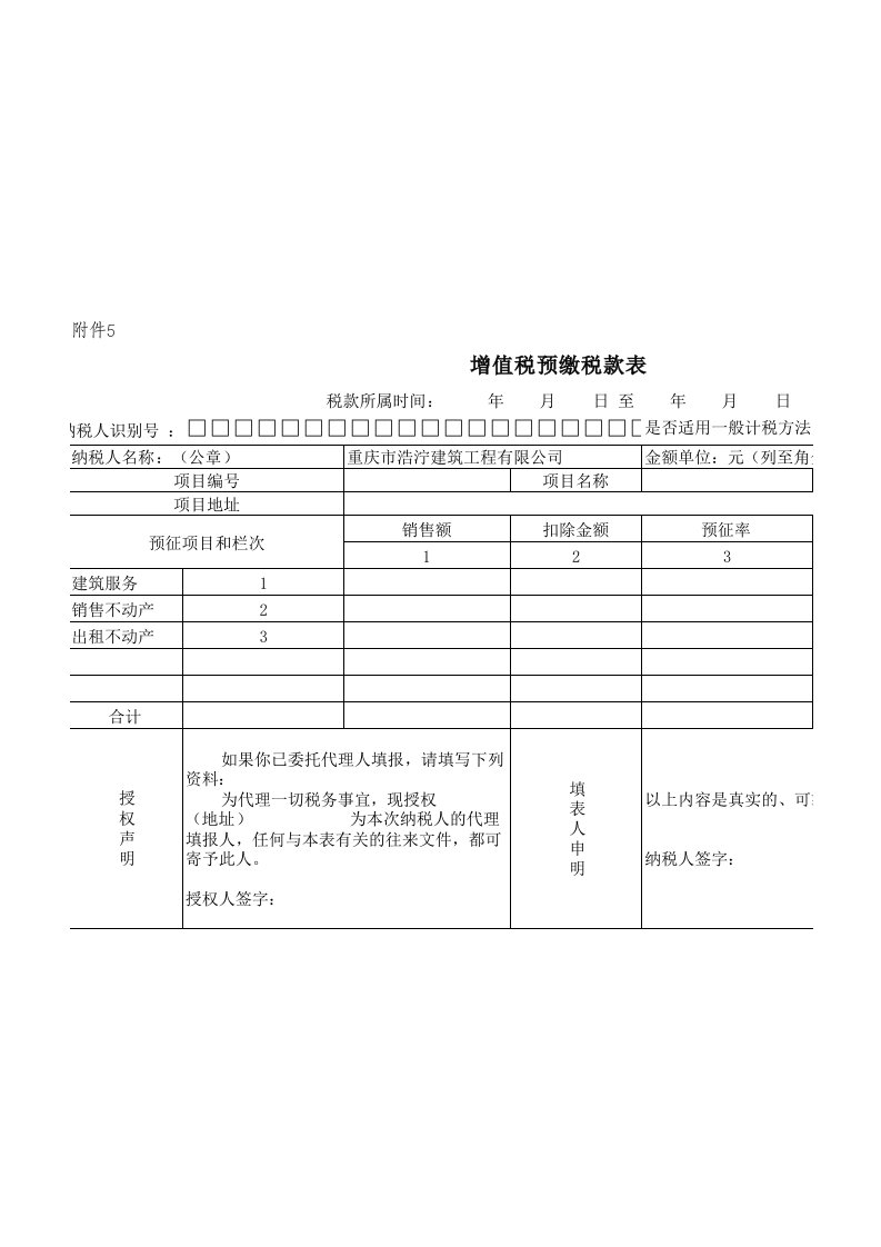 增值税预缴税款表(模板)