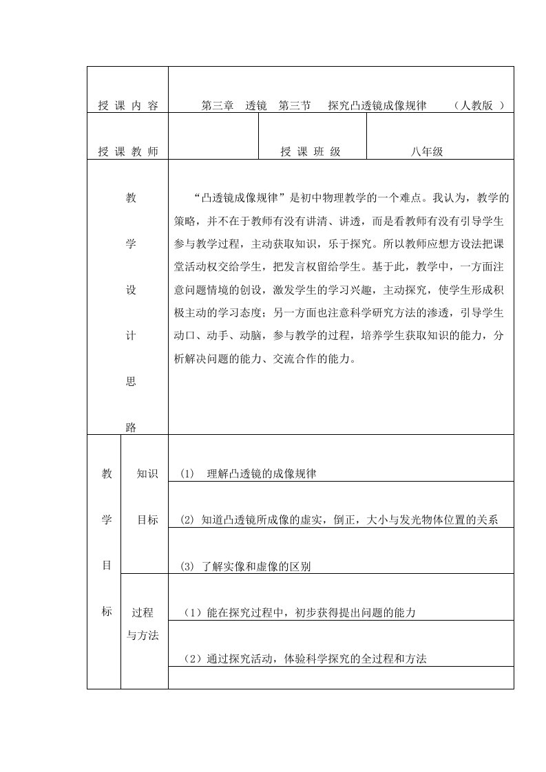 探究凸透镜成像规律教学分析报告