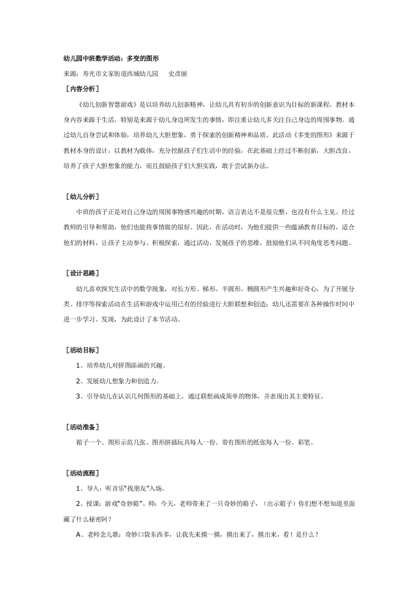 幼儿园大班中班小班幼儿园中班数学活动多变的图形优秀教案优秀教案课时作业课时训练