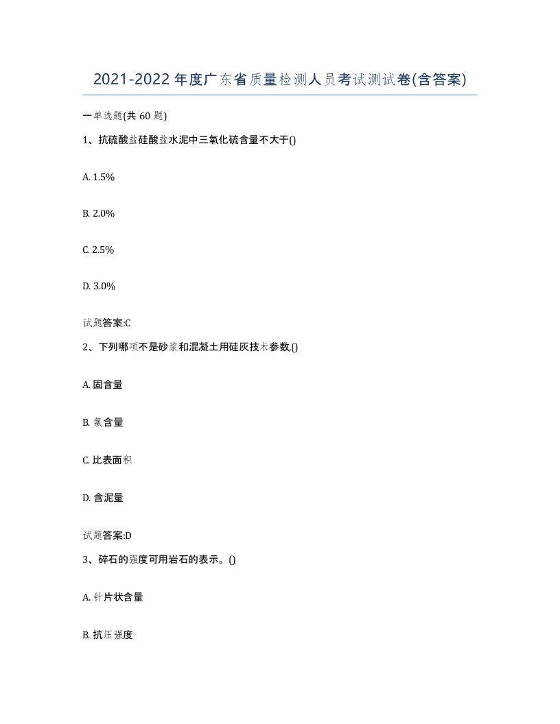 20212022年度广东省质量检测人员考试测试卷含答案