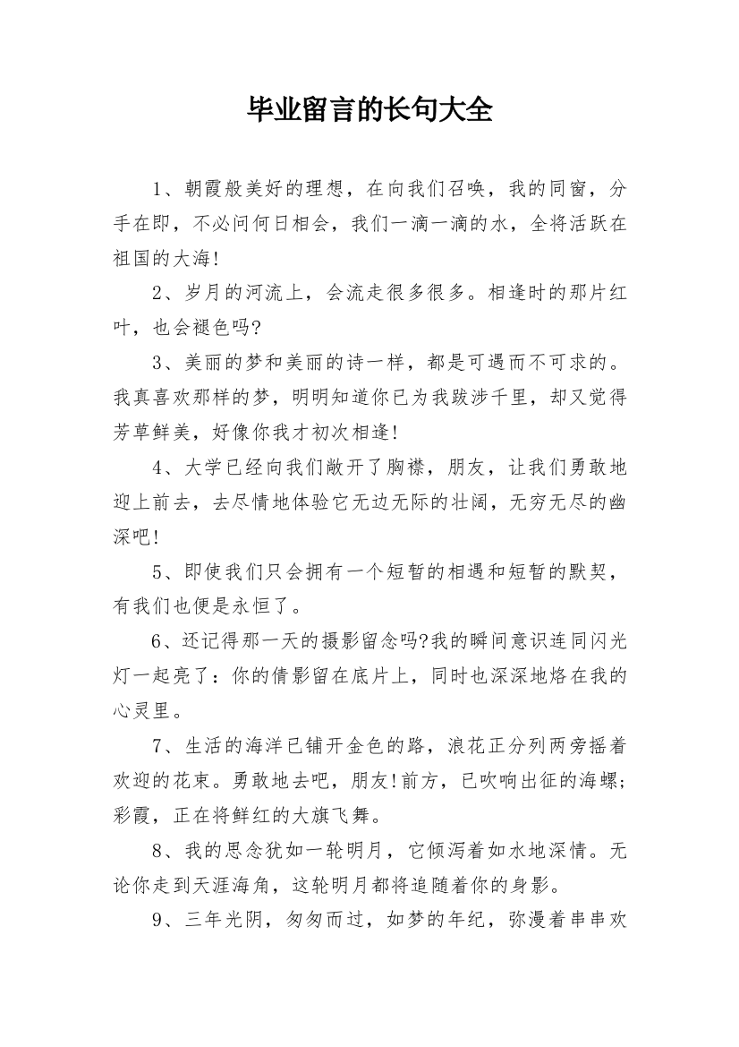 毕业留言的长句大全