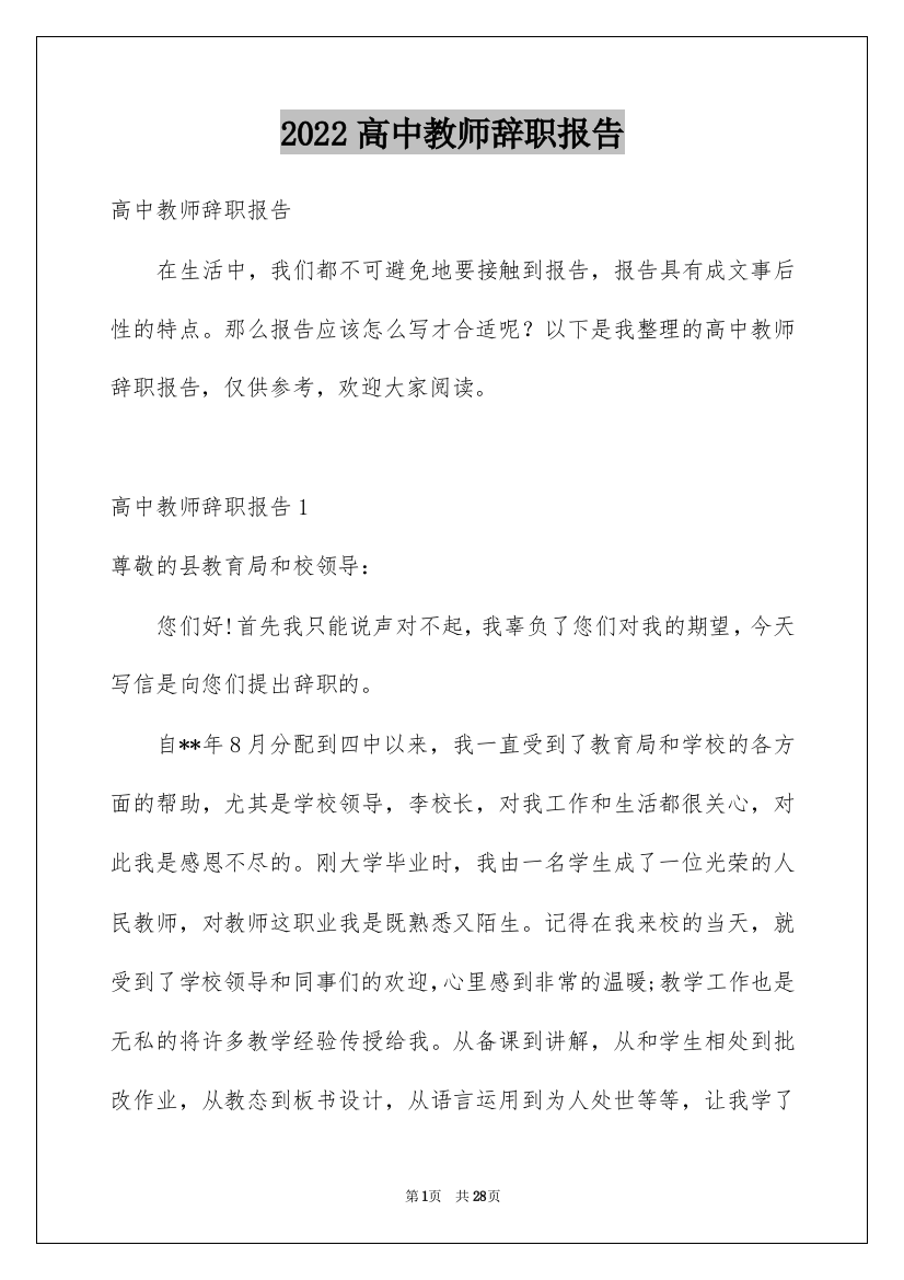 2022高中教师辞职报告