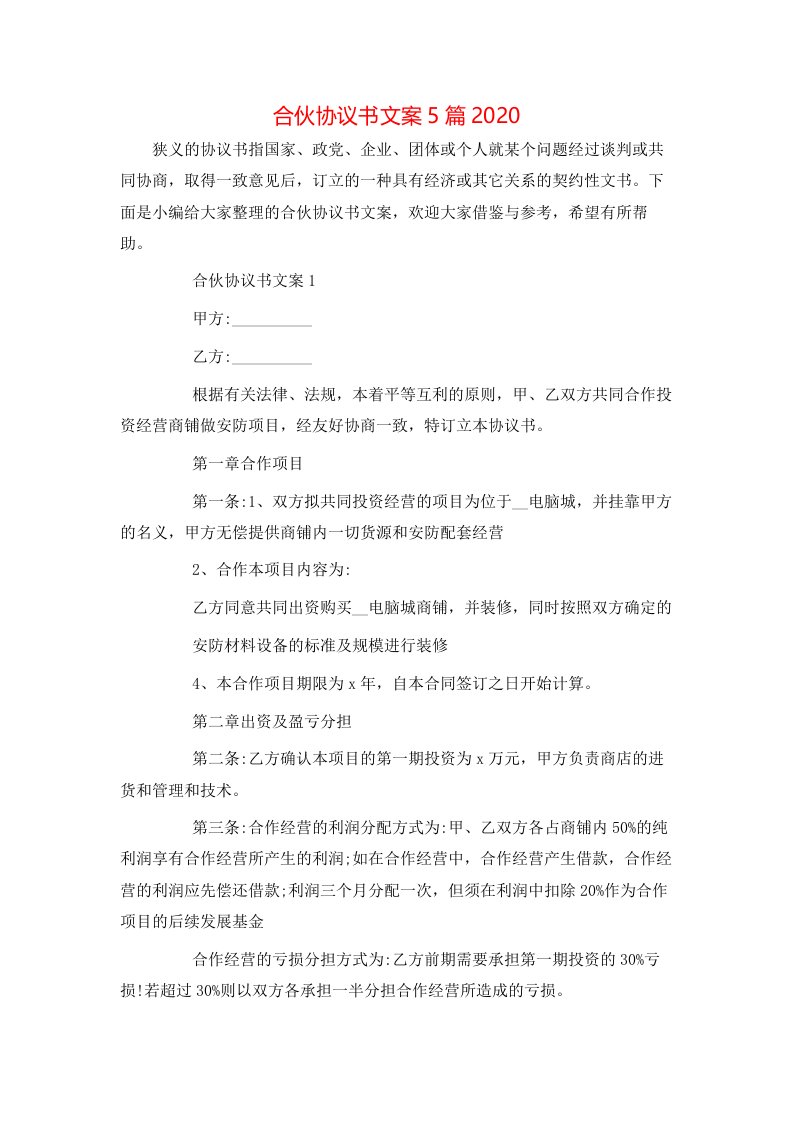 精选合伙协议书文案5篇2020