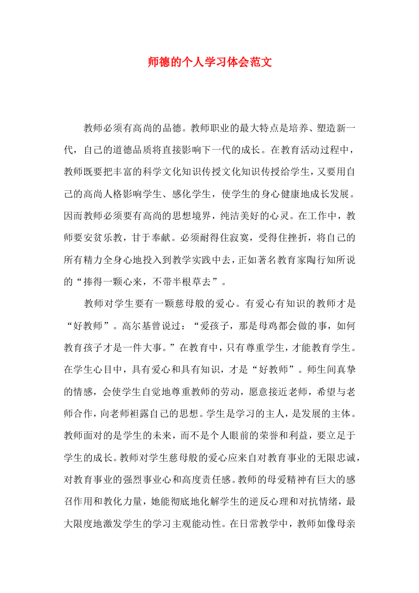 师德的个人学习体会范文