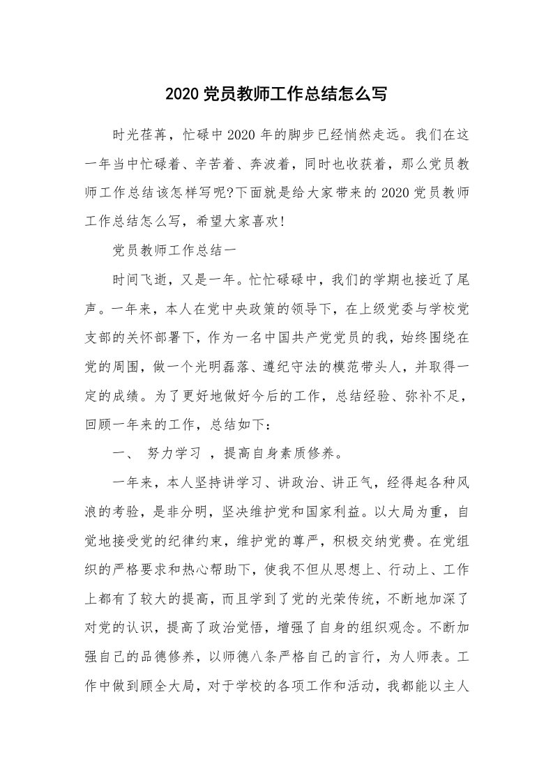 工作总结_2020党员教师工作总结怎么写