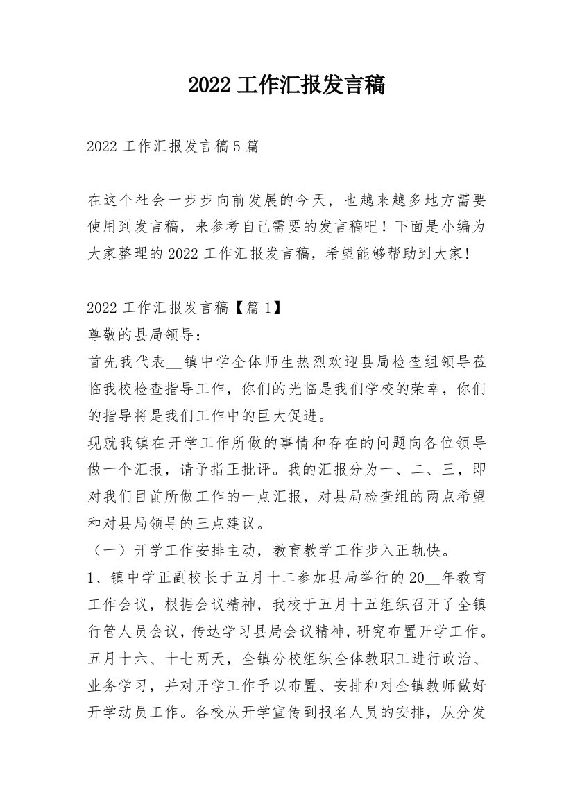 2022工作汇报发言稿