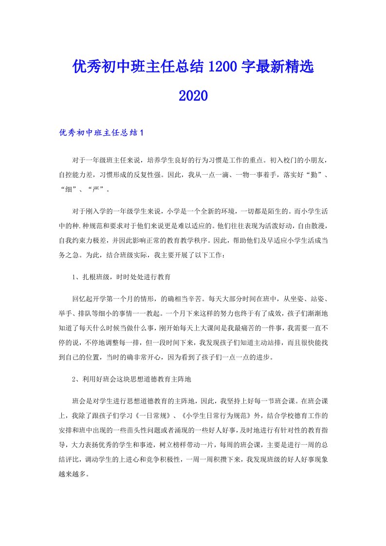 优秀初中班主任总结1200字最新精选