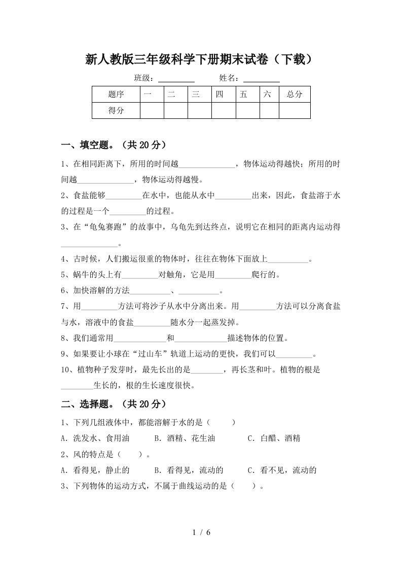 新人教版三年级科学下册期末试卷下载