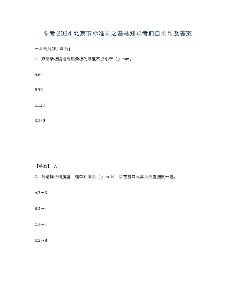 备考2024北京市标准员之基础知识考前自测题及答案