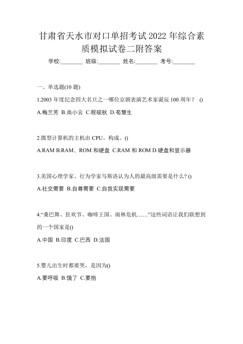 甘肃省天水市对口单招考试2022年综合素质模拟试卷二附答案