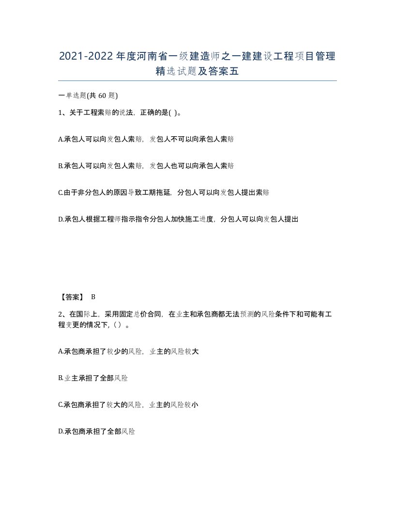 2021-2022年度河南省一级建造师之一建建设工程项目管理试题及答案五