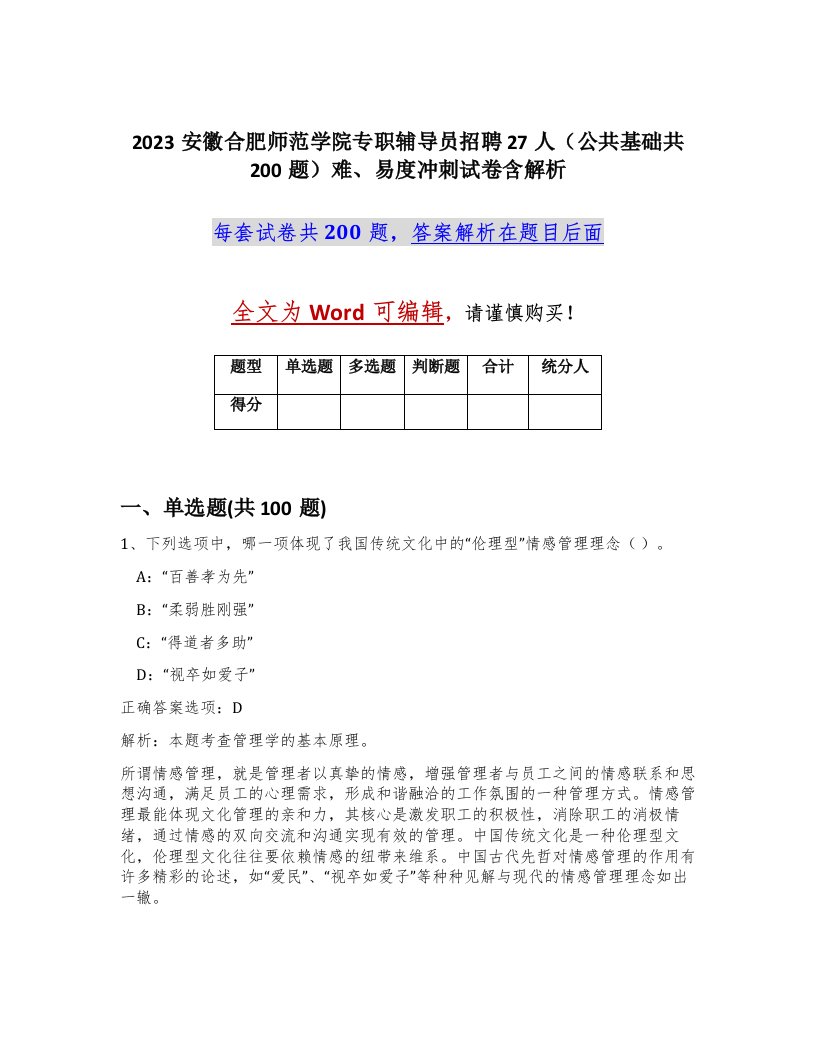 2023安徽合肥师范学院专职辅导员招聘27人公共基础共200题难易度冲刺试卷含解析