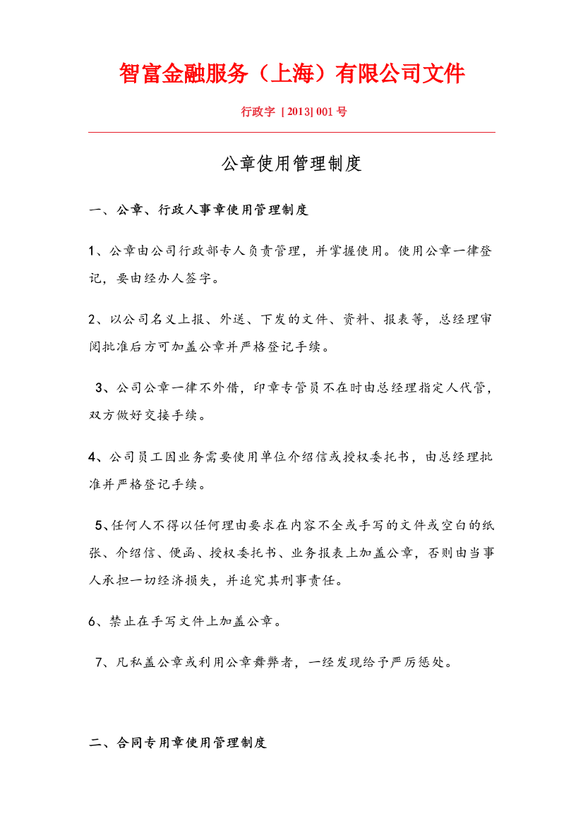 公司各项公章使用管理制度-(新)