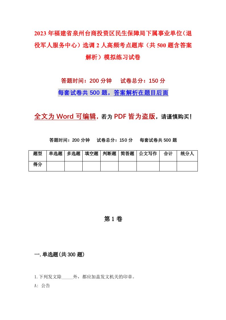 2023年福建省泉州台商投资区民生保障局下属事业单位退役军人服务中心选调2人高频考点题库共500题含答案解析模拟练习试卷