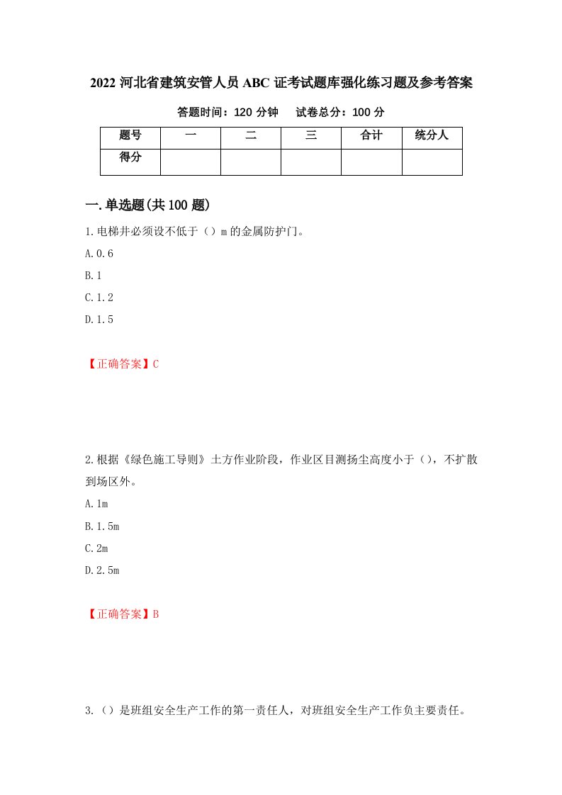 2022河北省建筑安管人员ABC证考试题库强化练习题及参考答案30