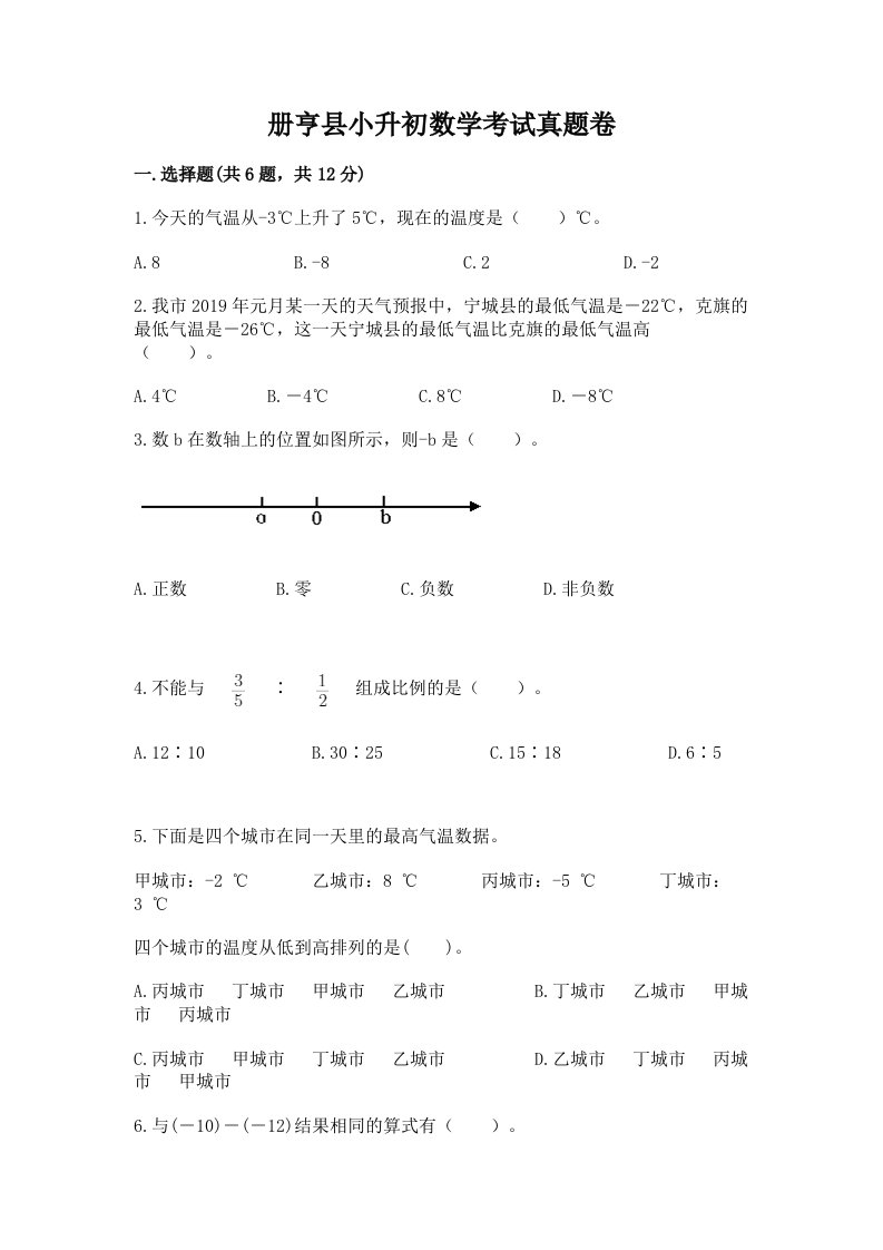 册亨县小升初数学考试真题卷附答案