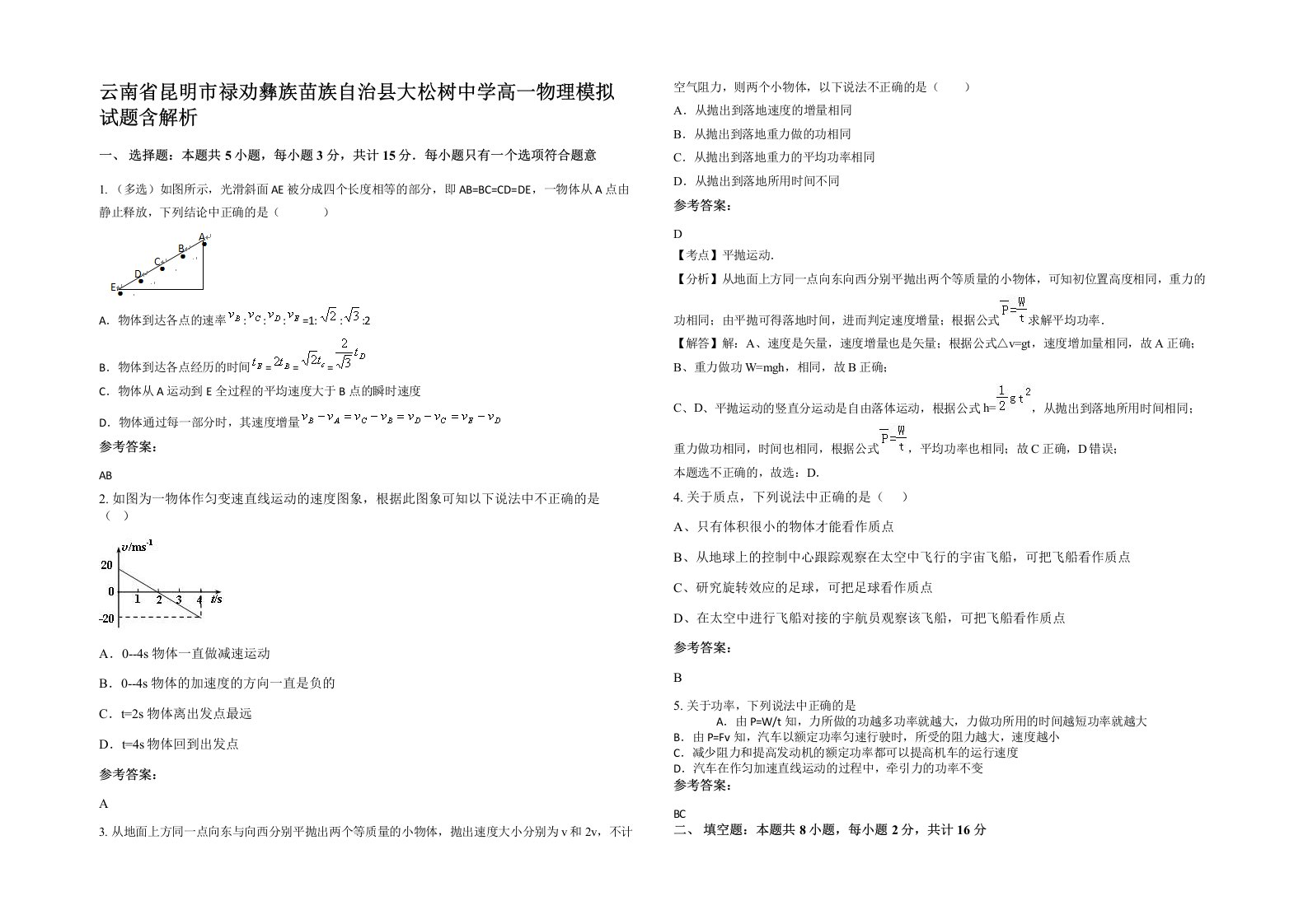 云南省昆明市禄劝彝族苗族自治县大松树中学高一物理模拟试题含解析