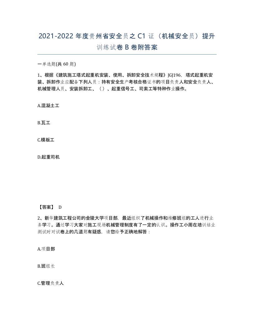 2021-2022年度贵州省安全员之C1证机械安全员提升训练试卷B卷附答案