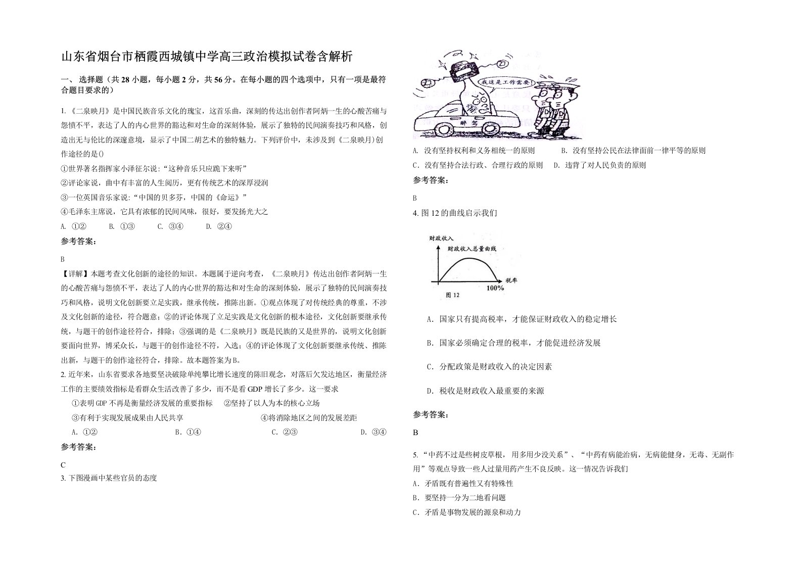 山东省烟台市栖霞西城镇中学高三政治模拟试卷含解析