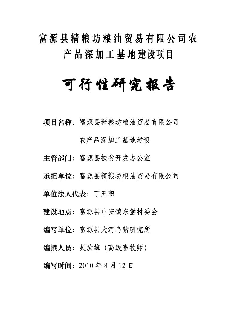 农产品深加工基地建设项目可行性研究报告