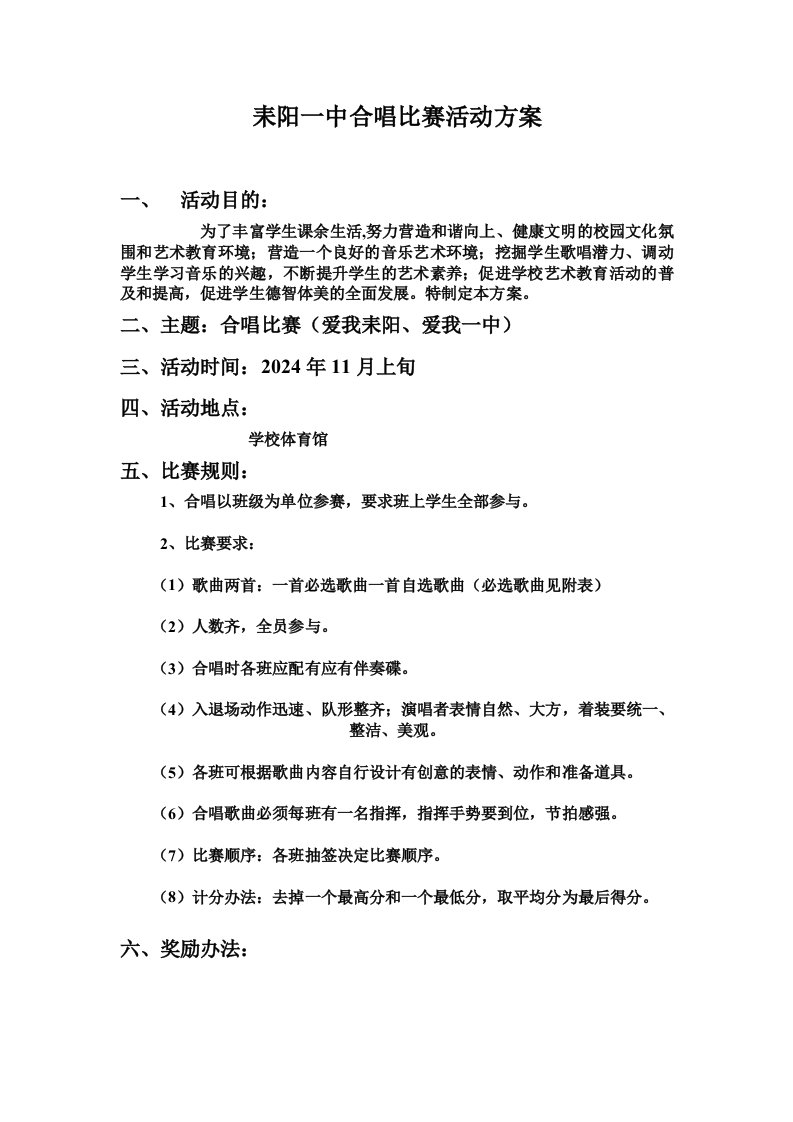 学校合唱比赛活动方案