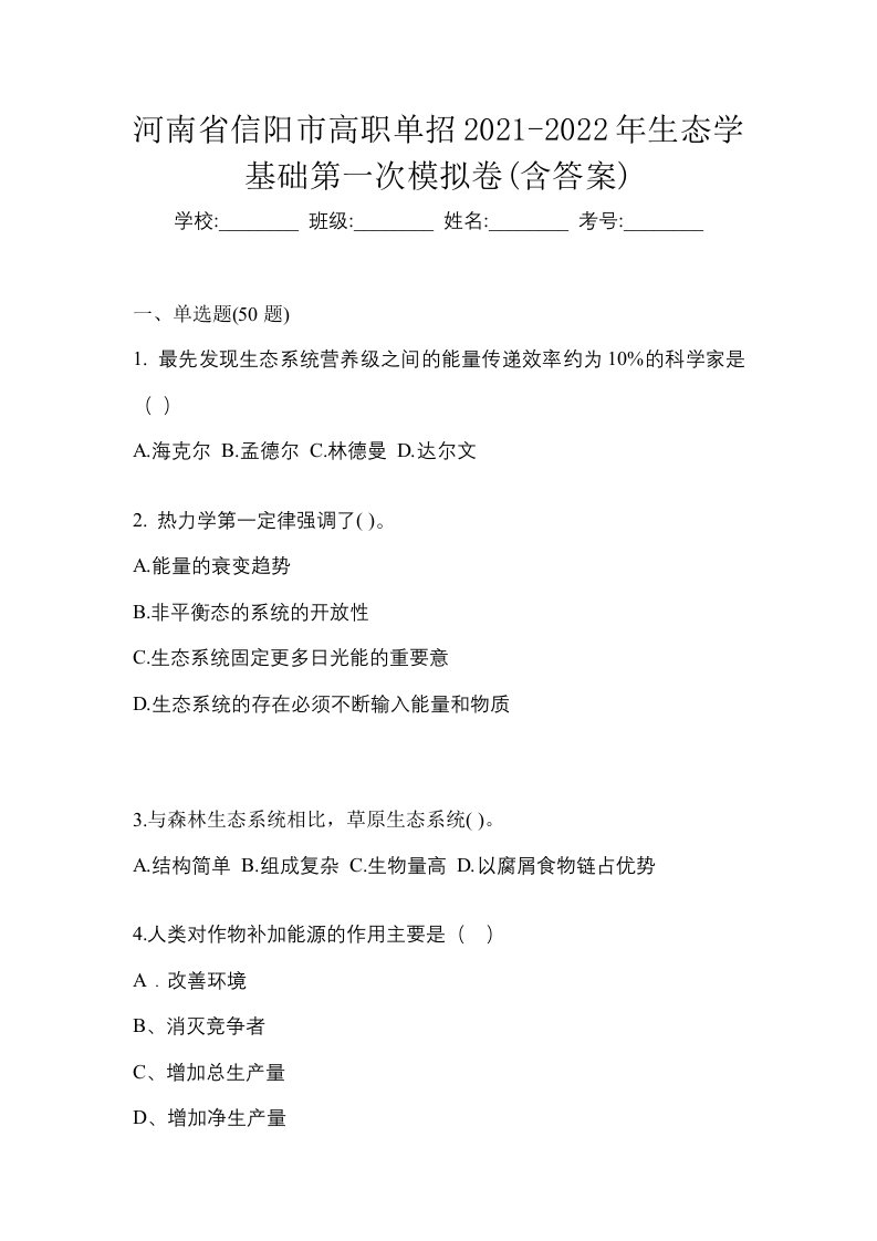 河南省信阳市高职单招2021-2022年生态学基础第一次模拟卷含答案