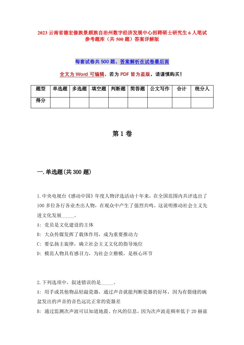 2023云南省德宏傣族景颇族自治州数字经济发展中心招聘硕士研究生6人笔试参考题库共500题答案详解版