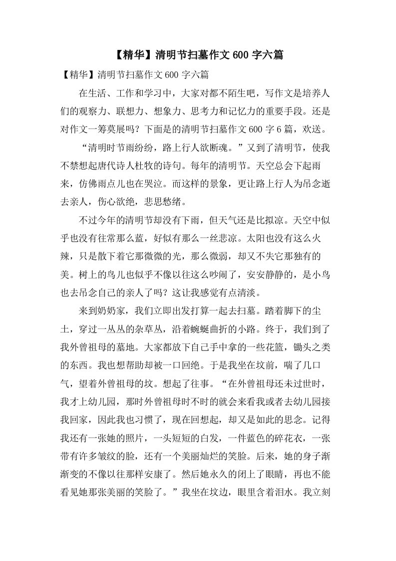 清明节扫墓作文600字六篇