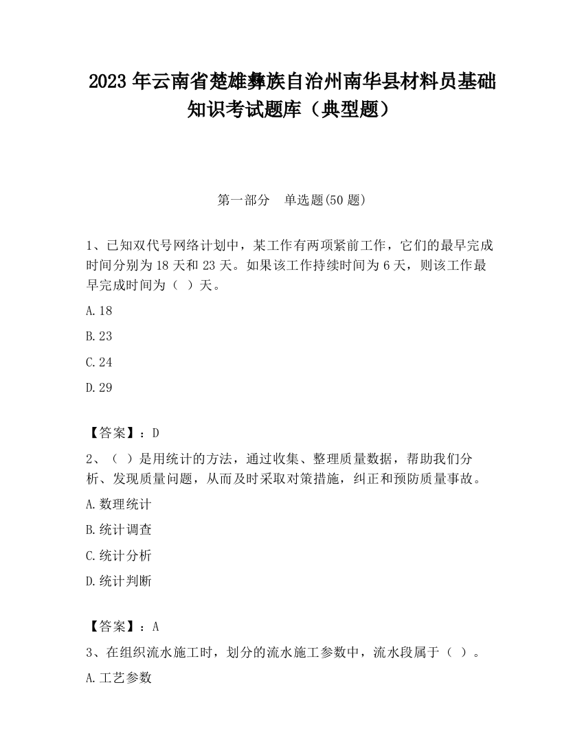 2023年云南省楚雄彝族自治州南华县材料员基础知识考试题库（典型题）