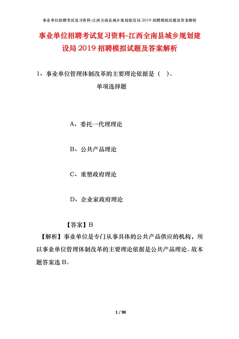 事业单位招聘考试复习资料-江西全南县城乡规划建设局2019招聘模拟试题及答案解析