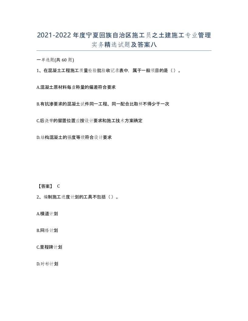 2021-2022年度宁夏回族自治区施工员之土建施工专业管理实务试题及答案八